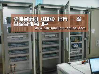 华体会官网案例展示五