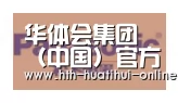 华体会官网合作伙伴四