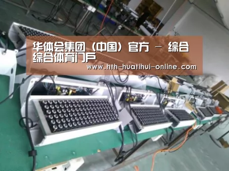 华体会官网案例展示一(图1)