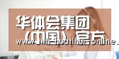 华体会集团（中国）官方 - 综合综合体育门户