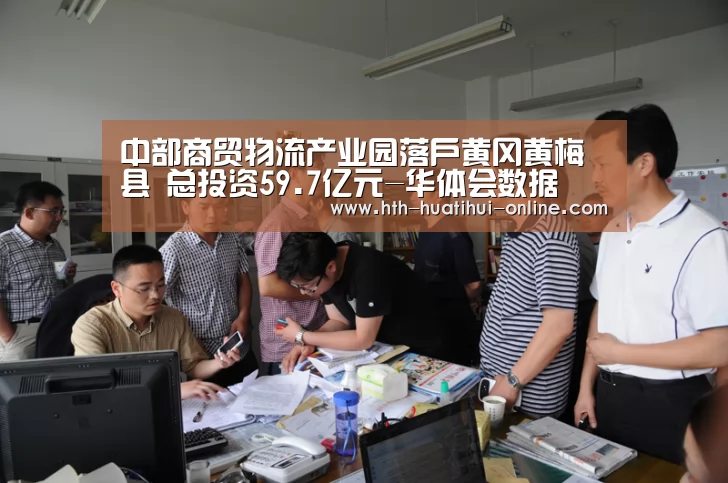 中部商贸物流产业园落户黄冈黄梅县 总投资59.7亿元-华体会数据(图1) 华体会体育