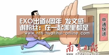 EXO出道6周年 发文感谢粉丝:在一起哪里都是天堂“华体会官网”(图3) 华体会体育