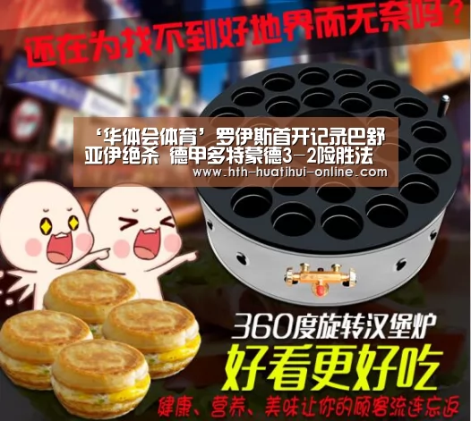 ‘华体会体育’罗伊斯首开记录巴舒亚伊绝杀 德甲多特蒙德3-2险胜法兰克福(图1) 华体会数据