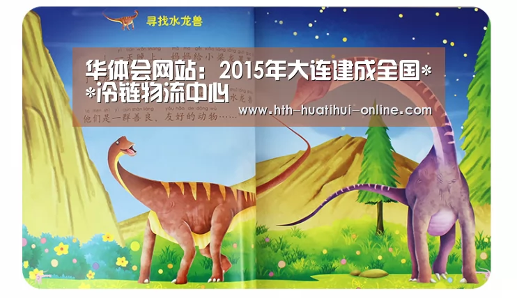 华体会网站:2015年大连建成全国**冷链物流中心(图2) 华体会官网