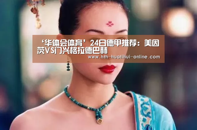 ‘华体会体育’24日德甲推荐:美因茨VS门兴格拉德巴赫(图3) 华体会网站