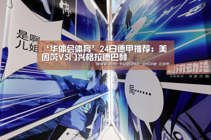 ‘华体会体育’24日德甲推荐:美因茨VS门兴格拉德巴赫(图1) 华体会官网